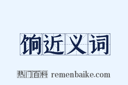 饷近义词是什么意思的图片